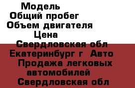  › Модель ­ Mazda MPV › Общий пробег ­ 161 000 › Объем двигателя ­ 3 000 › Цена ­ 449 000 - Свердловская обл., Екатеринбург г. Авто » Продажа легковых автомобилей   . Свердловская обл.